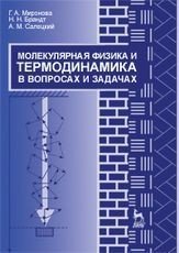 Молекулярная физика и термодинамика в вопросах и задачах