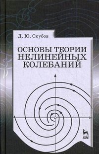 Основы теории нелинейных колебаний. Учебное пособие