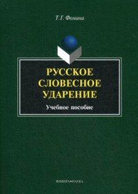 Т. Г. Фомина - «Русское словесное ударение. Учебное пособие»