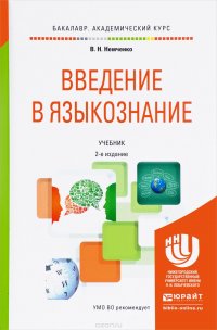 В. Н. Немченко - «Введение в языкознание. Учебник»