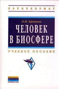 Человек в биосфере. Учебное пособие