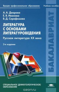 Литература с основами литературоведения. Русская литература XX века. Учебное пособие