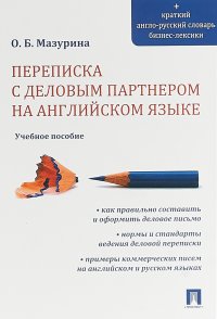 Переписка с деловым партнером на английском языке. Учебное пособие