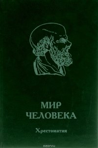 Мир человека. Хрестоматия