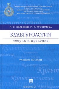 Культурология. Теория и практика. Учебное пособие