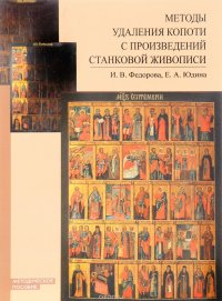 Методы удаления копоти с произведений станковой живописи. Методическое пособие