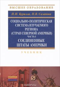 Социально-политическая система изучаемого региона (стран северной Америки). Часть 1. Соединенные Штаты Америки