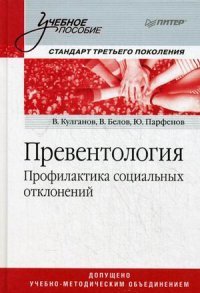 Превентология. Профилактика социальных отклонений