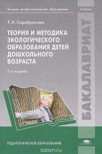 Теория и методика экологического образования детей дошкольного возраста. Учебник