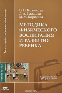 Методика физического воспитания и развития ребенка. Учебное пособие