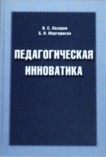 Педагогическая инноватика