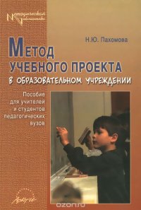 Метод учебного проекта в образовательном учреждении. Пособие для учителей и студентов педагогических вузов