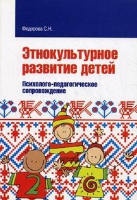 Этнокультурное развитие детей. Психолого-педагогическое сопровождение