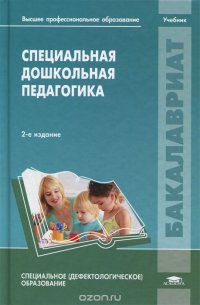 Специальная дошкольная педагогика. Учебник