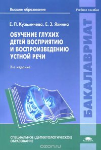 Обучение глухих детей восприятию и воспроизведению устной речи. Учебное пособие