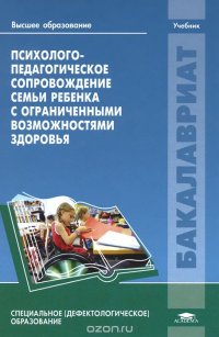 Психолого-педагогическое сопровождение семьи ребенка с ограниченными возможностями здоровья. Учебник