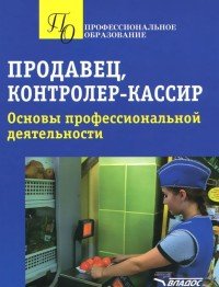 Продавец, контролер-кассир. Основы профессиональной деятельности. Учебное пособие