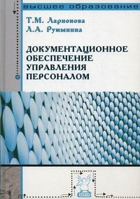 Документационное обеспечение управления персоналом