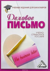 Деловое письмо. Учебно-справочное пособие