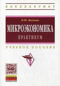 Микроэкономика. Учебник