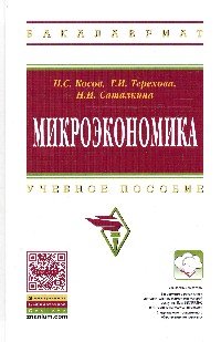 Микроэкономика. Учебное пособие