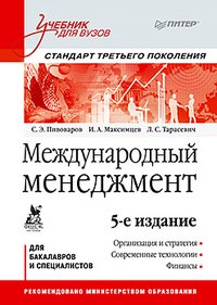 Международный менеджмент. Учебник для вузов. Стандарт третьего поколения