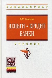 Деньги. Кредит. Банки