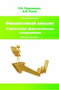 Финансовый анализ. Управление финансовыми операциями. Учебное пособие