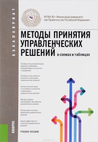 Методы принятия управленческих решений (в схемах и таблицах). Учебное пособие