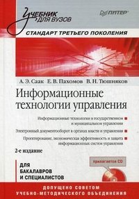 Информационные технологии управления (+ CD-ROM)