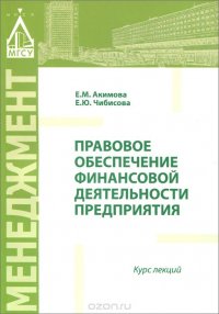 Правовое обеспечение финансовой деятельности предприятия. Курс лекций