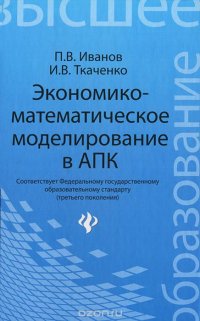 Экономико-математическое моделирование в АПК