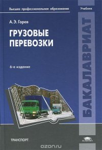 Грузовые перевозки. Учебник