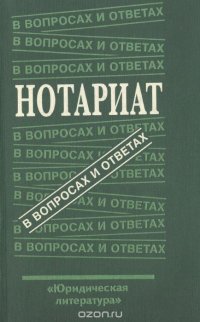 Нотариат. В вопросах и ответах