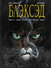 Блэксэд. Книга 1