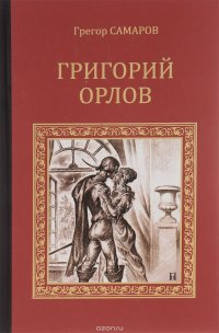 Григорий Орлов. Адъютант императрицы