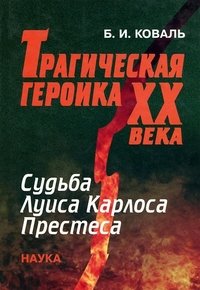 Трагическая героика ХХ века. Судьба Луиса Карлоса Престеса