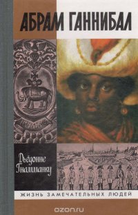 Абрам Ганнибал: Черный предок Пушкина