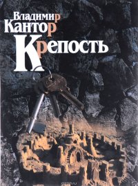 Крепость