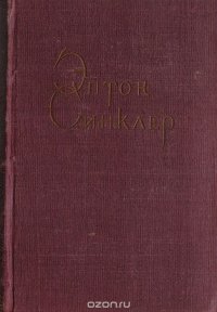 Эптон Синклер. Собрание сочинений. Том 3. Черный властелин