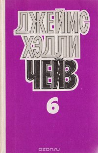 Джеймс Хэдли Чейз. Собрание сочинений в 8 томах. Том 6