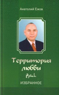 Территория любви. Рубаи. Избранное