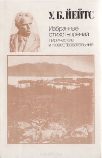 Уильям Батлер Йейтс. Избранные стихотворения, лирические и повествовательные