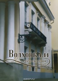 Волхонка, 14. Стихотворения. Книга 2