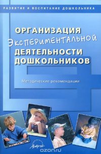 Организация экспериментальной деятельности дошкольников. Методические рекомендации