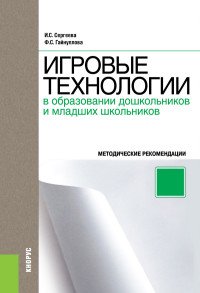 Игровые технологии в образовании дошкольников и младших школьников. Методические рекомендации