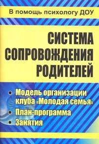 Система сопровождения родителей. Модель организации клуба 