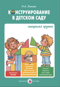 Цв.Мир.Конструирование в детском саду.Старшая группа (ФГОС)