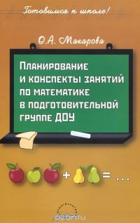 Планирование и конспекты занятий по математике в подготовительной группе ДОУ. Практическое пособие