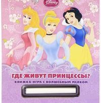 Disney Princess. Где живут принцессы? Книжка-игрушка